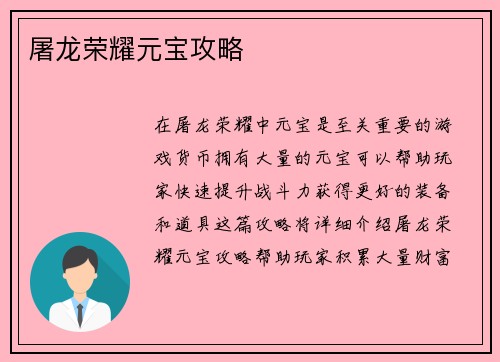 屠龙荣耀元宝攻略