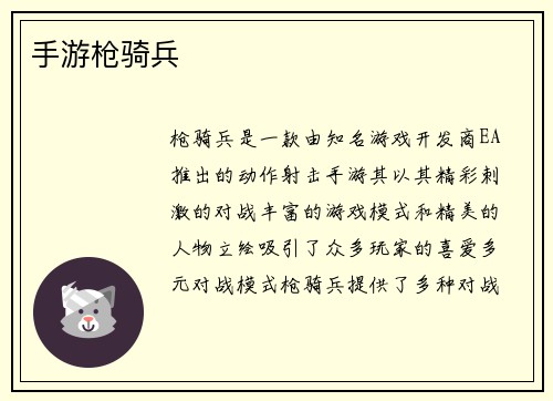 手游枪骑兵