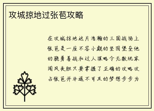 攻城掠地过张苞攻略