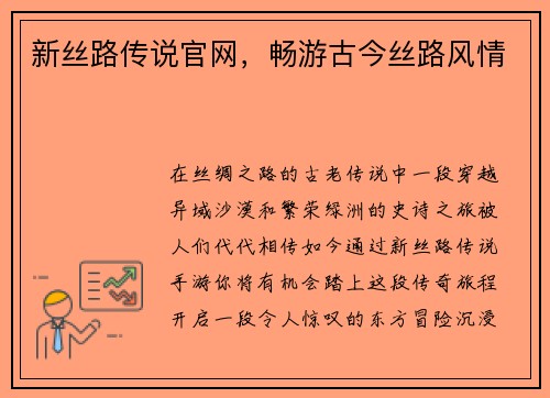 新丝路传说官网，畅游古今丝路风情