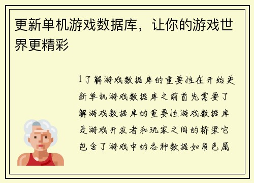 更新单机游戏数据库，让你的游戏世界更精彩