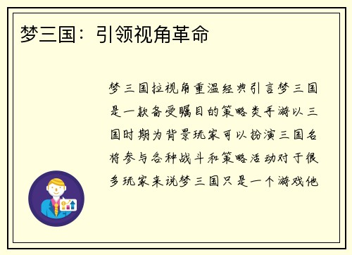 梦三国：引领视角革命